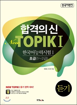합격의 신 New TOPIK 1 듣기 초급 1~2급