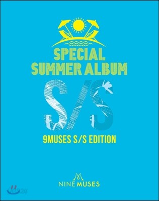 나인 뮤지스 (Nine Muses) - 썸머스페셜 미니앨범 : 9muses S/S Edition