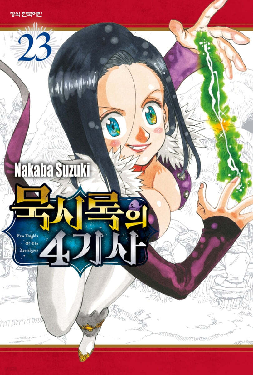 묵시록의 4기사 23