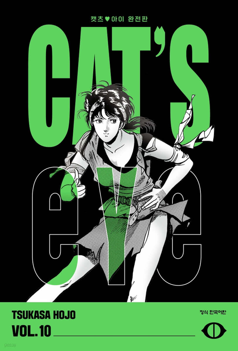 CAT'S EYE 캣츠 아이 완전판 10