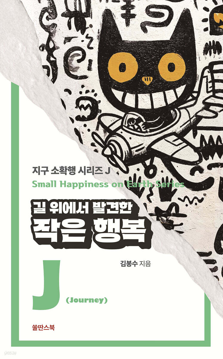 길 위에서 발견한 작은 행복