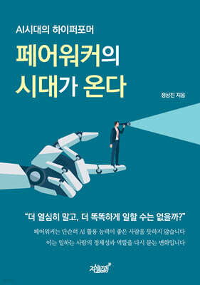 페어워커의 시대가 온다