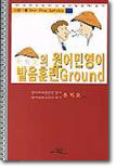 유삿갓의 원어민 영어 발음훈련 GROUND