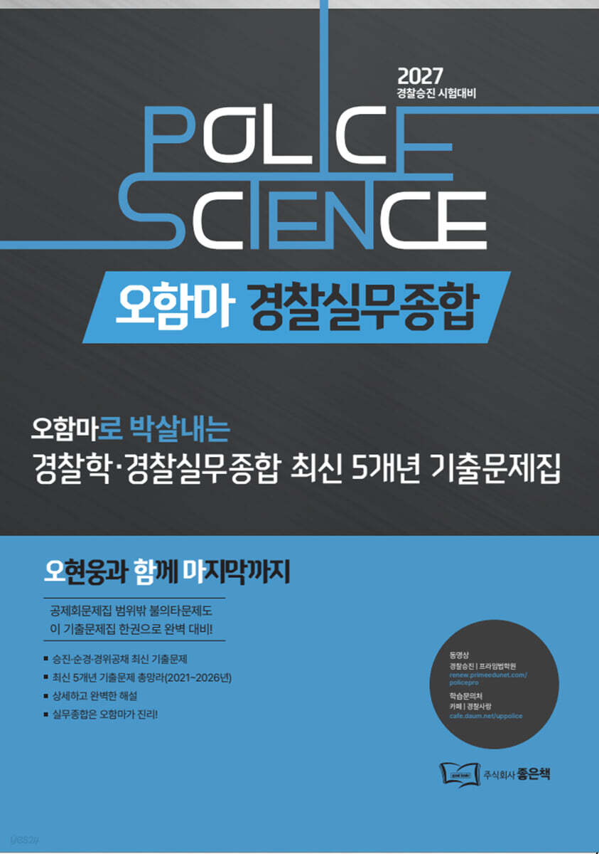 2027 오함마 경찰학·경찰실무종합 최신 5개년 기출문제집