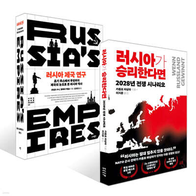 러시아가 승리한다면 + 러시아 제국 연구 세트