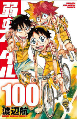 弱蟲ペダル  100