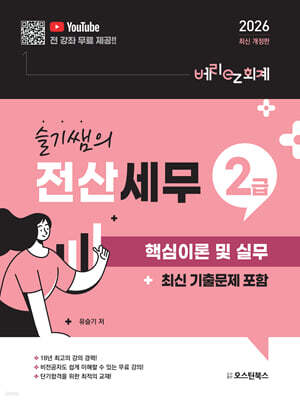 2026 슬기쌤의 전산세무2급 핵심이론 및 실무 (최신 기출문제 포함)