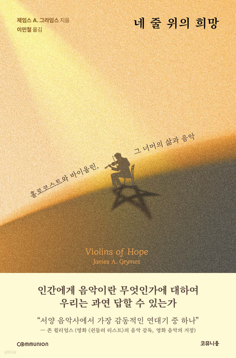 네 줄 위의 희망