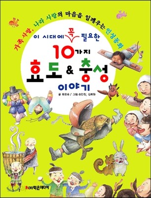 10가지 효도 & 충성 이야기
