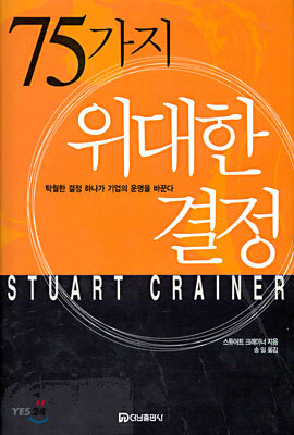 75가지 위대한 결정