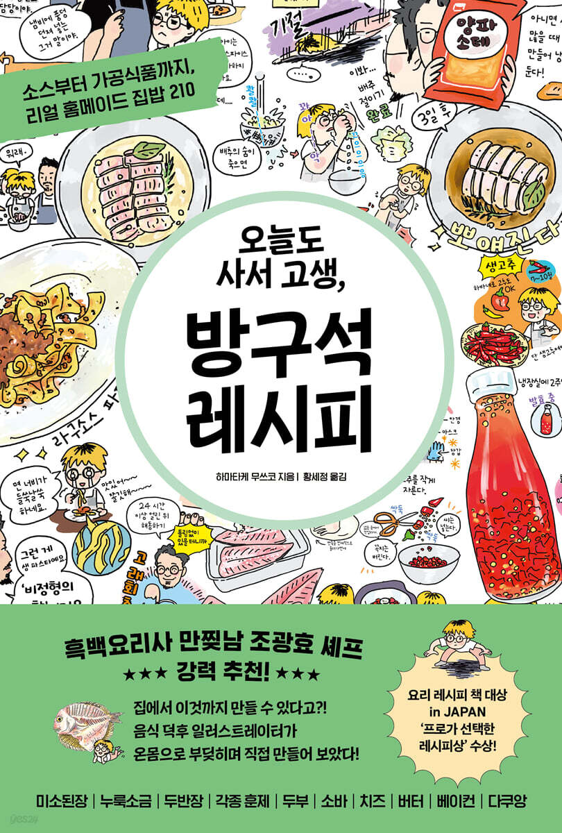 오늘도 사서 고생, 방구석 레시피