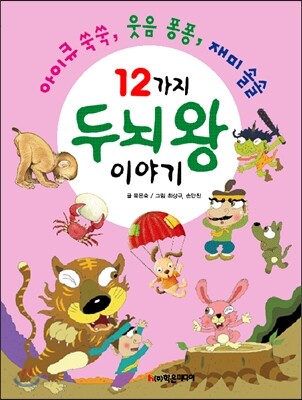 12가지 두뇌왕 이야기