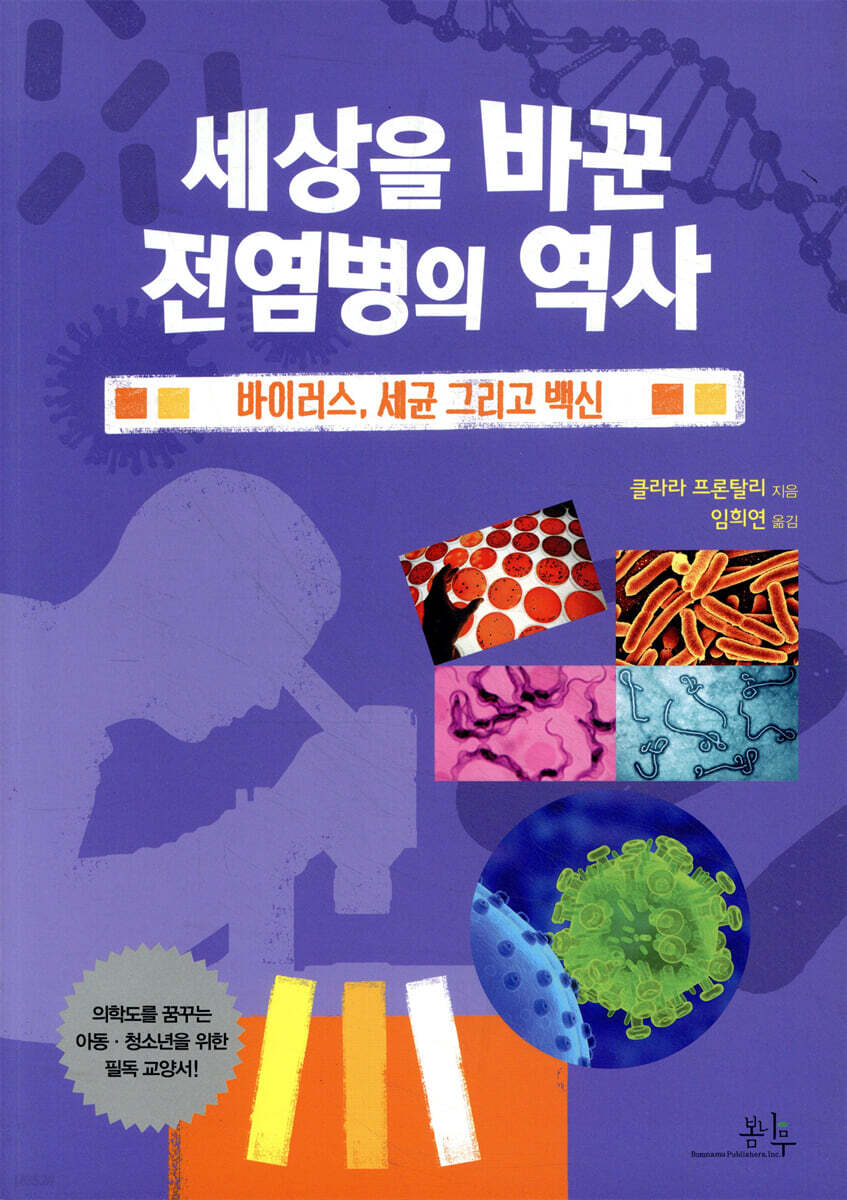 세상을 바꾼 전염병의 역사