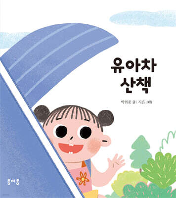유아차 산책