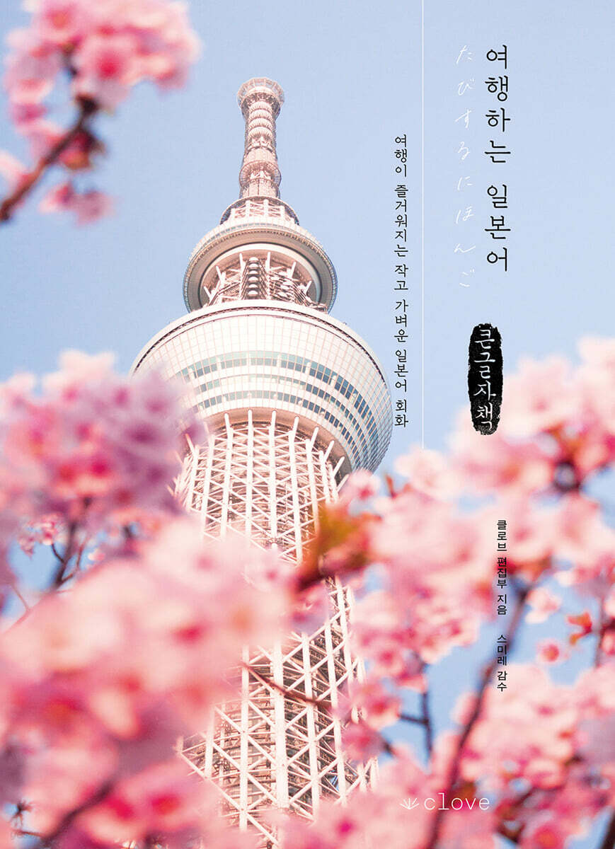 여행하는 일본어 (큰글자책)