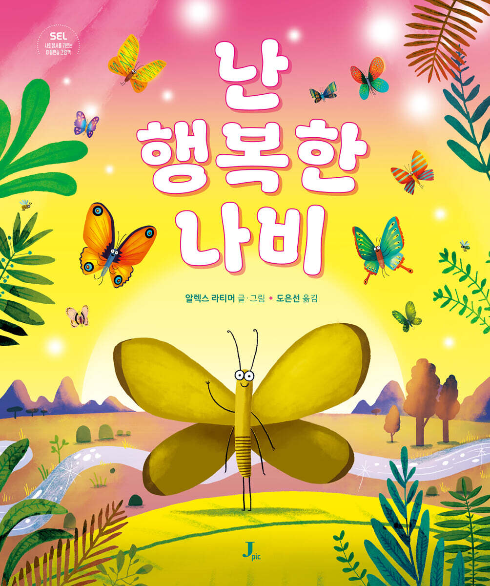 난 행복한 나비