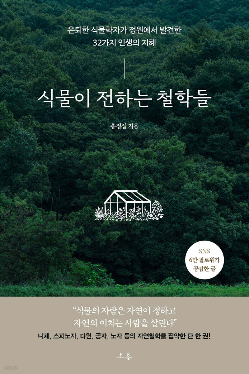 식물이 전하는 철학들