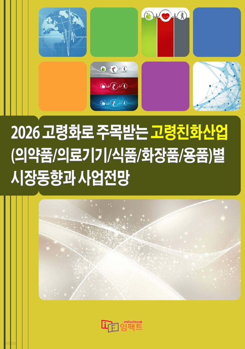 2026 고령화로 주목받는 고령친화산업(의약품/ 의료기기/식품/화장품/용품)별 시장동향과 사업전망