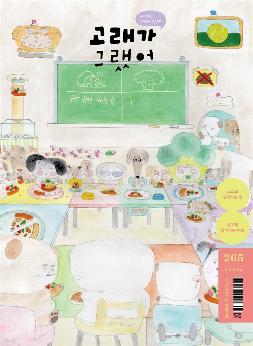 고래가 그랬어 265호