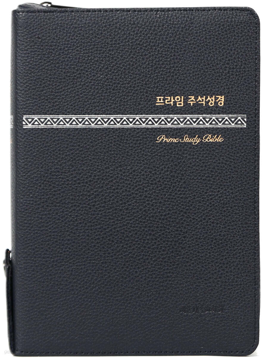 프라임 주석성경(대) (개역개정/새찬송가/PU(오플)/주석 해설성경/합본/색인/지퍼/블루블랙)