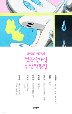 [YES24] 2026 제17회 젊은작가상 수상작품집
