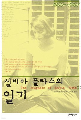 실비아 플라스의 일기