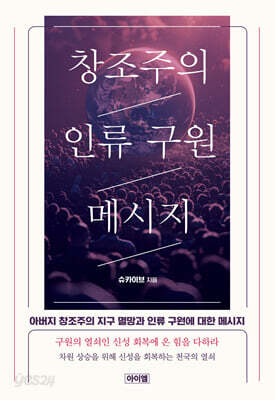 창조주의 인류 구원 메시지