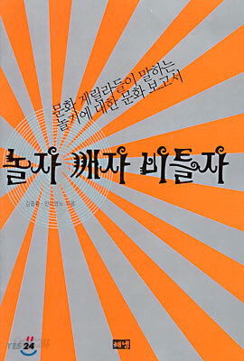 놀자 깨자 비틀자