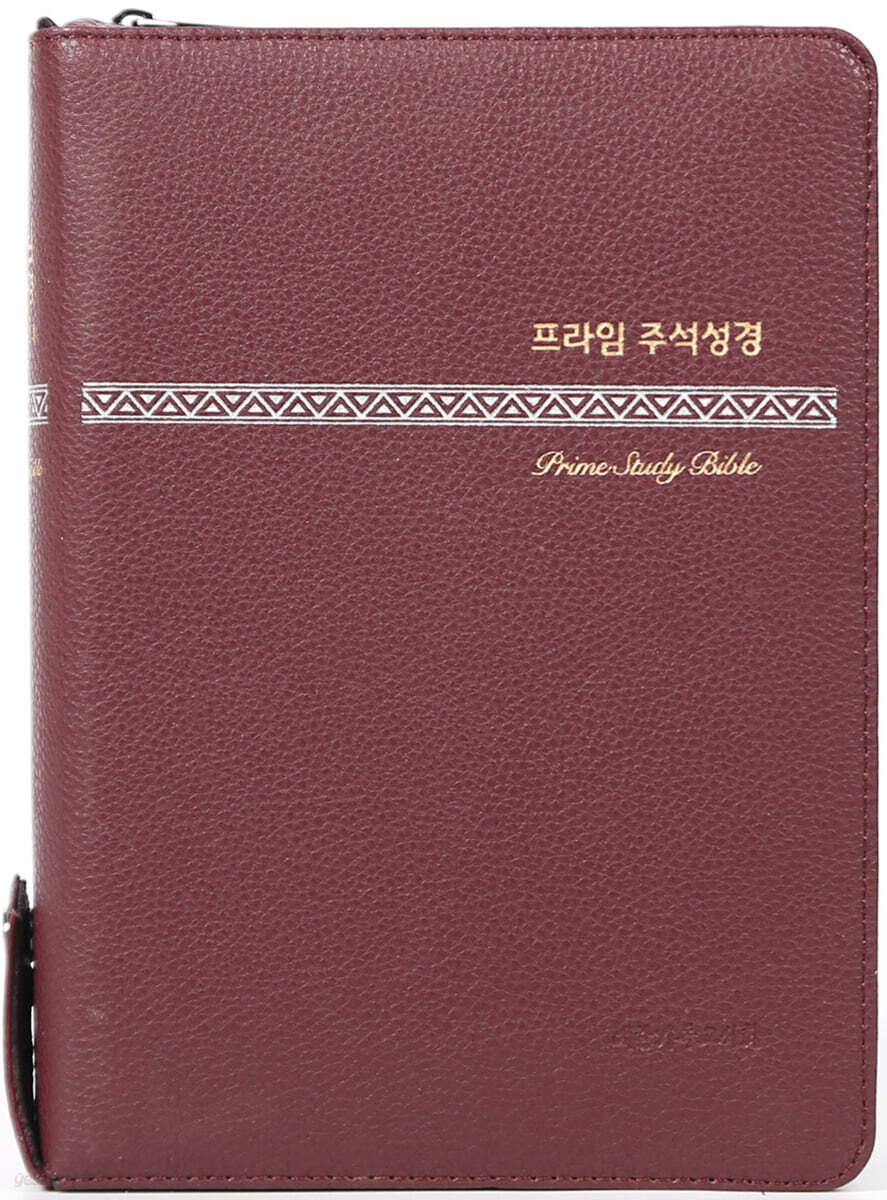 프라임 주석성경(대) (개역개정/새찬송가/PU(오플)/주석 해설성경/합본/색인/지퍼/버건디)