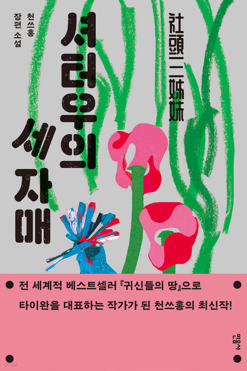 셔터우의 세 자매