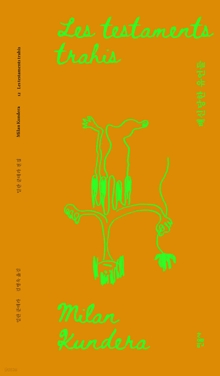 배신당한 유언들