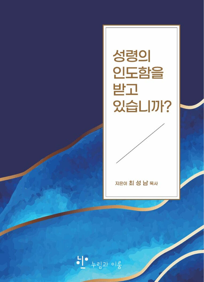성령의 인도함을 받고 있습니까?