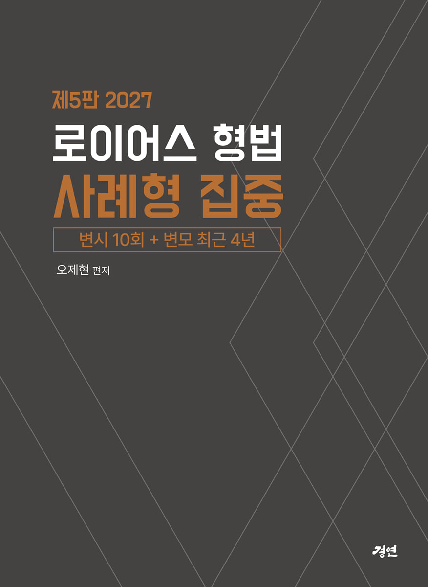 2027 로이어스 형법 사례형 집중