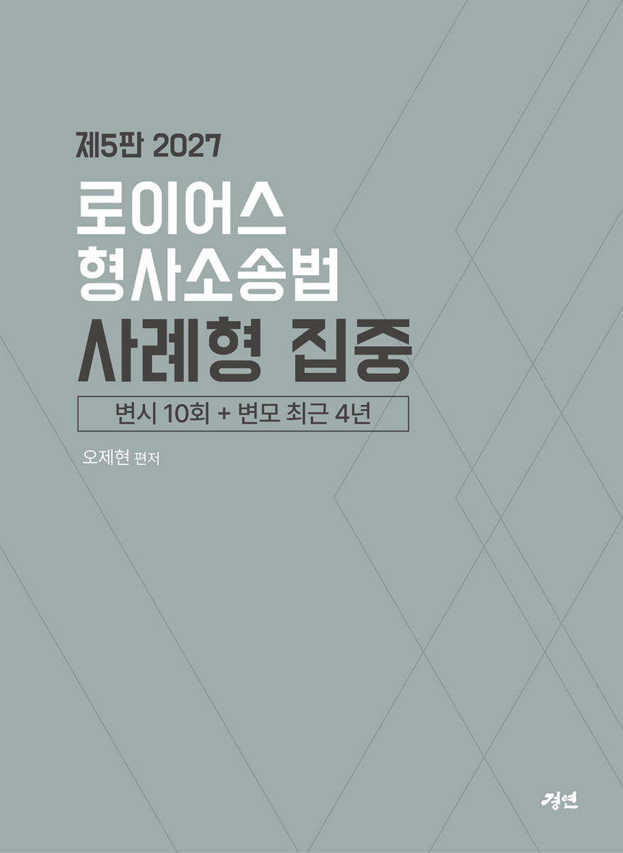 2027 로이어스 형사소송법 사례형 집중