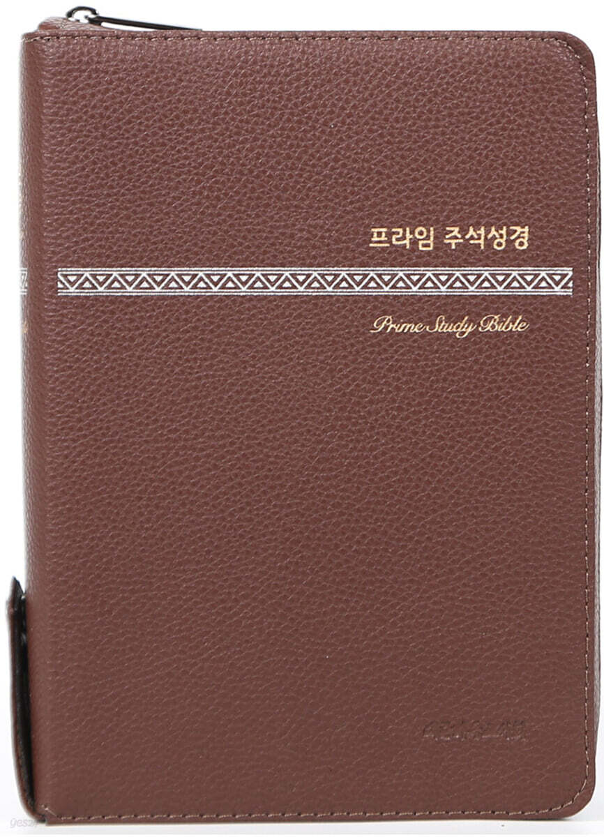 프라임 주석성경(중) (개역개정/새찬송가/PU(오플)/주석 해설성경/합본/색인/지퍼/다크브라운)