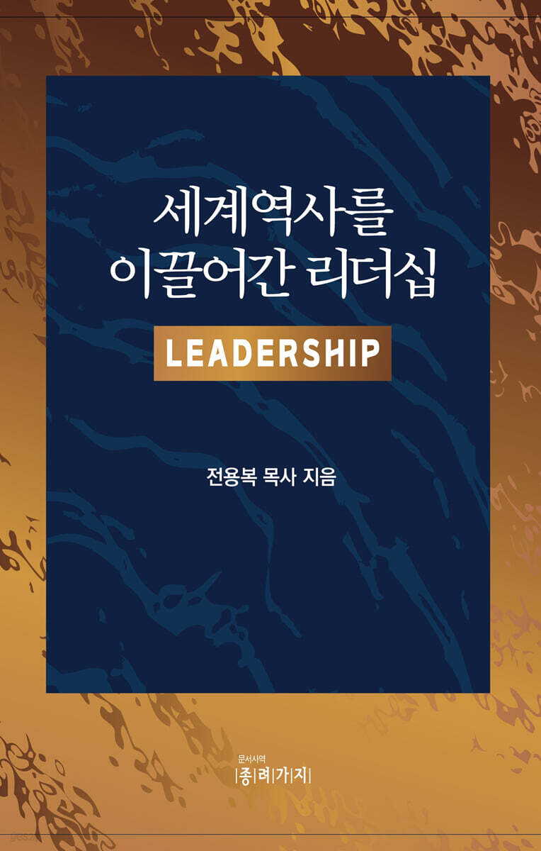 세계역사를 이끌어간 리더십