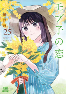 モブ子の戀 25