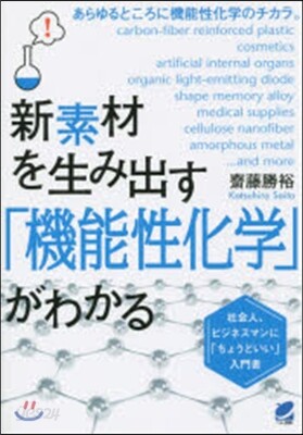 新素材を生み出す「機能性化學」がわかる