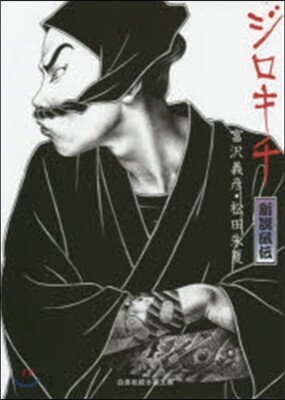 ジロキチ 新說鼠傳