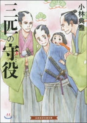 三匹の守役