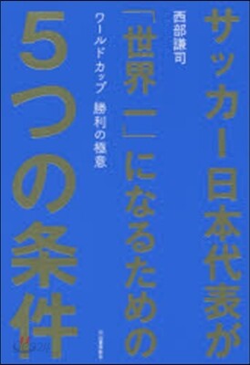 サッカ-日本代表が「世界一」になるための