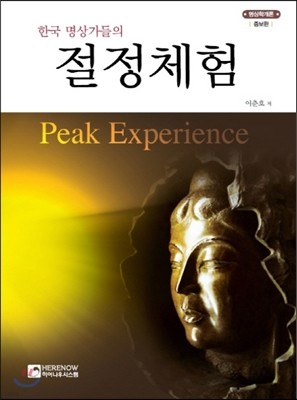 한국 명상가들의 절정체험