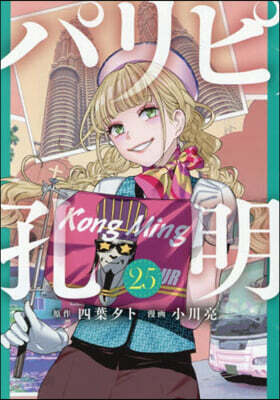 パリピ孔明  25