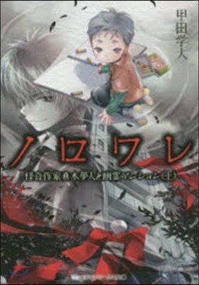 ノロワレ 怪奇作家眞木夢人と幽靈マン 上