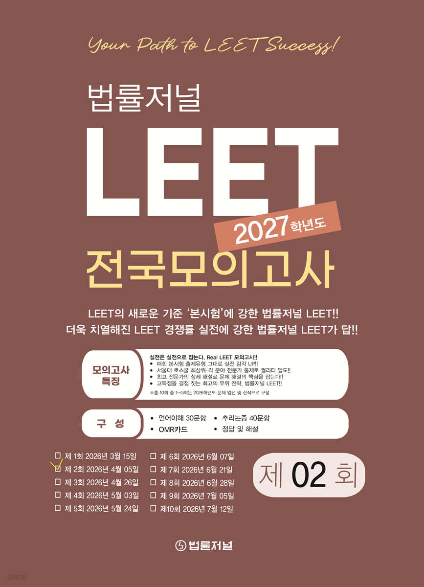 2027 LEET 2회 전국 모의고사 봉투 시험지