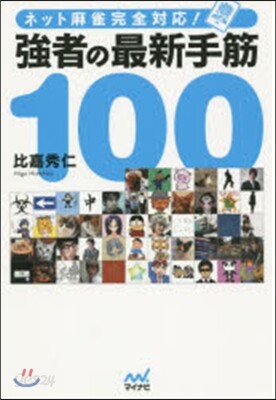 ネット麻雀完全對應!强者の最新手筋100
