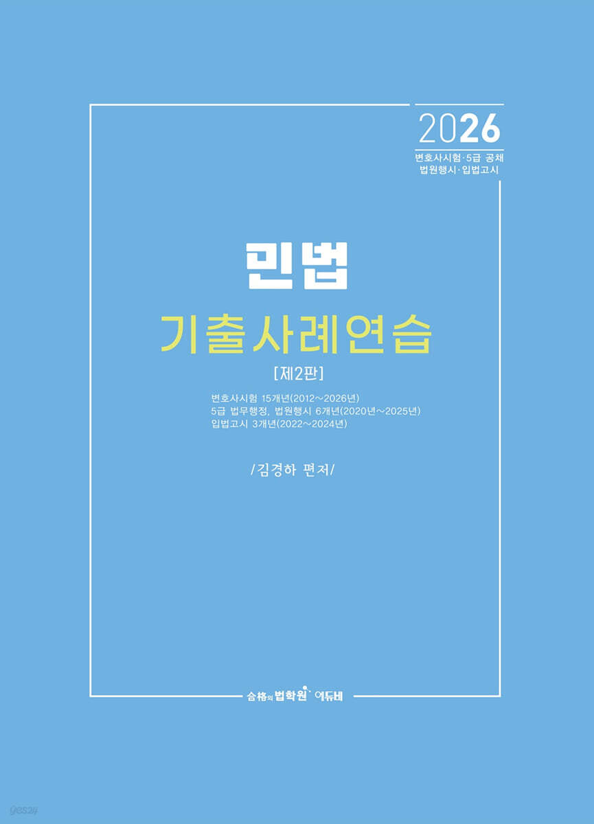 2026 민법 기출사례연습