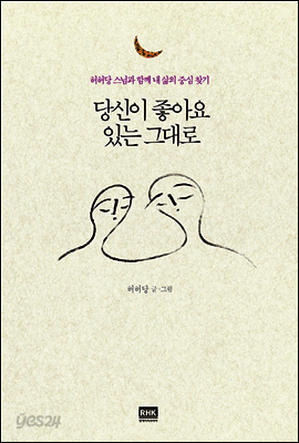 당신이 좋아요 있는 그대로