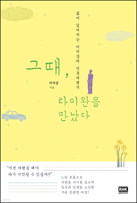 그때, 타이완을 만났다