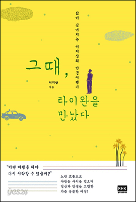 그때, 타이완을 만났다